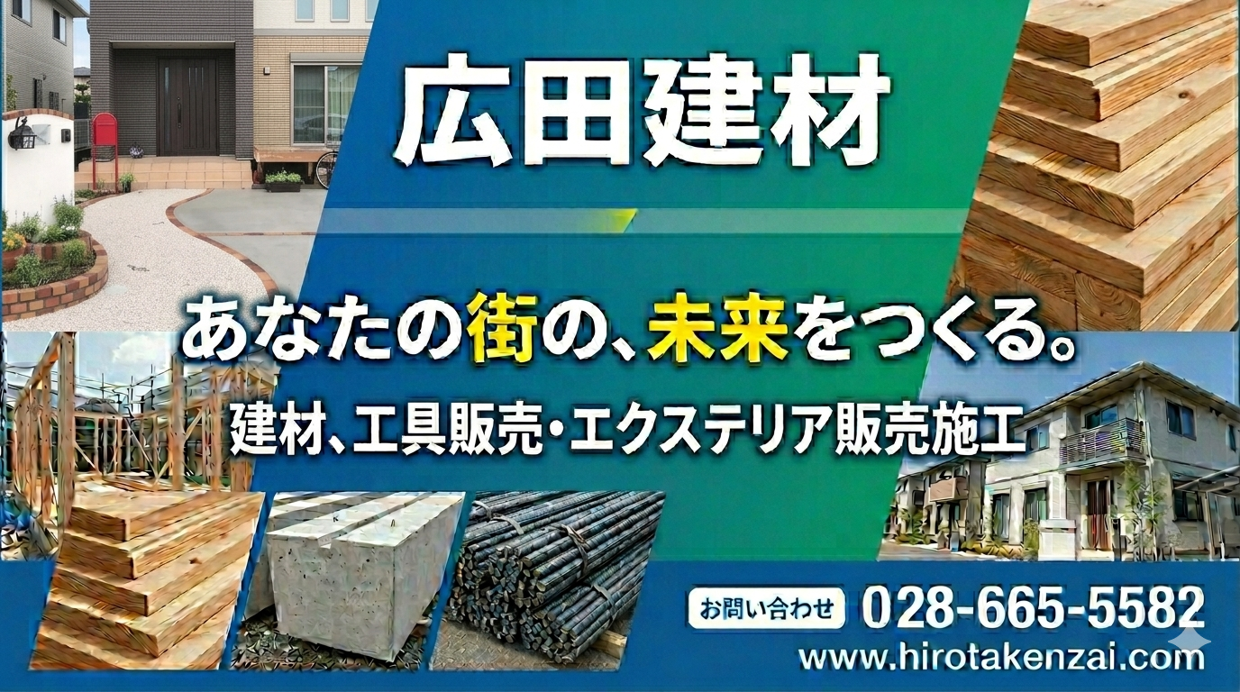 広田建材
