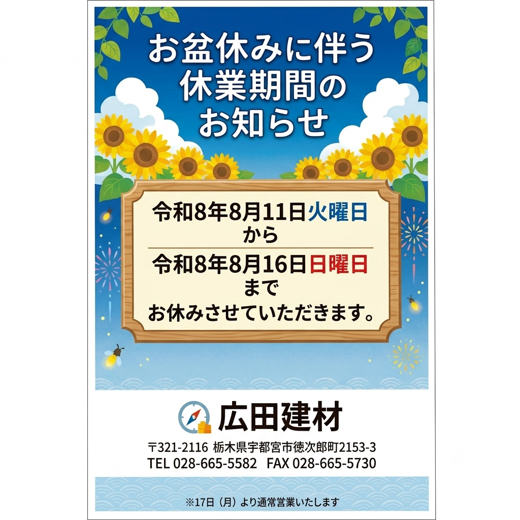 夏季休業